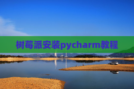 树莓派安装pycharm教程