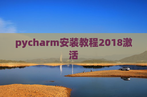 pycharm安装教程2018激活 pycharm安装教程2018激活